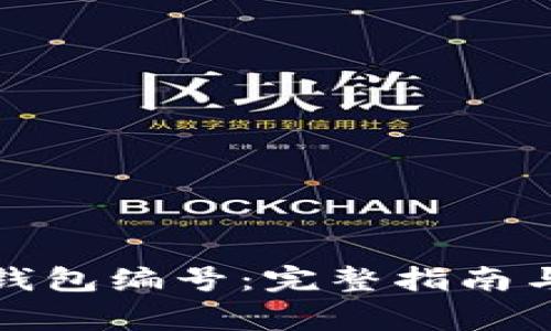 如何查询数字钱包编号：完整指南与常见问题解答