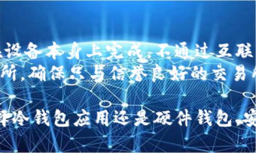 手机冷钱包选择解析：如何利用手机制作安全的冷钱包？

手机冷钱包, 加密货币钱包, 数字货币安全, 钱包选择建议/guanjianci

在数字货币快速发展的今天，使用手机制作冷钱包成为越来越多用户的选择。冷钱包是指未连接互联网的数字货币存储方式，相比热钱包，其安全性更高。而手机冷钱包的便捷性，又使得它成为了流行的趋势。接下来，我们将详细介绍手机冷钱包的选择和制作方式。

一、什么是冷钱包，为什么需要冷钱包？

冷钱包是加密货币存储的一种方式，它通常指不与互联网相连的设备或纸质形式。这种方式可以极大地降低数字资产被盗或丢失的风险。相较于热钱包（在线钱包），冷钱包更安全，有效保护用户的资产。

冷钱包的出现是因为随着数字货币的普及，网络攻击、黑客盗窃等安全隐患日益严重。因此，越来越多的用户开始为自己的加密货币选择冷钱包进行安全储存。通过将资产保存在冷钱包中，用户可以降低被攻击的风险，并确保其资产的长期安全。

二、手机如何制作冷钱包？

手机冷钱包的制作过程并不复杂，用户只需遵循一些基本步骤。手机冷钱包有两种主要方式：使用专门的应用程序或生成纸质钱包。

1. **下载冷钱包应用**：许多手机应用程序支持创建冷钱包，例如Trust Wallet、Coinomi等。这些应用通常具备良好的安全性和用户体验。
2. **生成钱包地址**：安装完应用后，用户可以创建新的钱包，并生成一个新的地址。此时，用户将获得一个密钥，需妥善保管。这把密钥对于访问和管理钱包至关重要。
3. **离线存储**：在生成钱包地址后，用户要确保手机在一个安全的环境中使用，关闭网络连接。可以选择同时生成一份纸质钱包，将公开地址和私钥打印在纸上存档。
4. **备份钱包信息**：在成功创建冷钱包后，应及时备份相关信息，包括助记词和私钥，避免因手机损坏而造成的资产丢失。

三、手机冷钱包的优缺点

手机冷钱包作为数字货币的存储方式，也有其独特的优势和不足之处。

**优点**：
1. **便携性**：使用手机制作冷钱包，用户可以随时随地管理自己的资产，无需携带额外的硬件钱包。
2. **友好用户体验**：手机应用一般设计简洁，用户即便是新手也能快速上手，方便存取数字货币。
3. **多种类型支持**：大多数手机冷钱包支持多种数字货币，方便用户进行资产管理。

**缺点**：
1. **安全性问题**：虽然手机冷钱包相对安全，但手机本身仍然可能面临丢失、被盗等风险。
2. **依赖设备**：手机冷钱包的安全性主要取决于手机本身的安全性，对于未加密或不安全的手机可能风险更高。
3. **技术复杂性**：对于一些不熟悉科技的用户，初始设置和备份流程可能显得有些复杂。

四、手机冷钱包的选择建议

选择合适的手机冷钱包，用户需要考虑多个因素，包括安全性、易用性、支持的币种以及开发者的信誉等。

1. **选择知名品牌**：用户应选择知名度高且被广泛使用的钱包应用，这类应用通常经过多次用户验证，安全性更有保障。
2. **查看社区反馈**：查阅论坛、社交媒体上的反馈意见，了解其他用户的真实体验，能够帮助用户判断应用的安全性及易用性。
3. **检查更新记录**：保持应用的更新，确保软件的安全性，开发团队对用户的反馈作出快速反应通常是安全性的体现。
4. **适量分散风险**：考虑将资产分散存储在不同类型的钱包中，通过这种方式降低因单一钱包泄露而带来的损失风险。

五、手机冷钱包相关问题解析

1. 手机冷钱包是否绝对安全？
虽然手机冷钱包提供了一定程度的安全，但不能保证绝对安全。用户必须意识到，安全性不仅取决于钱包的设计，还与用户的安全意识有关。
首先，如果用户在安装应用期间下载了恶意软件，或在户外网络环境中操作，没有关闭网络连接，则会存在安全隐患。其次，用户需要定期检查手机的安全设置，并及时更新系统和应用软件。此外，强烈建议保持私钥和助记词的秘密，避免分享给任何人。
结合这点，在使用手机冷钱包时，用户最好的保护措施是将敏感信息（如私钥、助记词）存储在物理文档中，并离线保存。

2. 如何确保手机冷钱包不会丢失？
保护手机冷钱包的关系不仅在于手机的安全性，也在于用户对重要信息的记忆和管理。首先，建议用户在创建冷钱包后，备份助记词和私钥到安全的地方，比如密码管理器或纸质文件。同时，保持监控手机的状态，避免它遭受丢失或被盗。
此外，用户可以使用钥匙找回器跟踪手机的位置，了解手机的位置变化，以防丢失。最后，定期更换手机密码并启用双重验证，增加安全的保护层。

3. 手机冷钱包和硬件钱包如何比较？
手机冷钱包和硬件钱包各有特点，用户在选择时应根据自身需要作出决策。硬件钱包是为专门储存加密货币而设计的物理设备，它的安全性通常高于手机冷钱包。硬件钱包往往具有较好的抗网络攻击能力，因为它的每个操作都需要在设备内部完成，与外部网络隔离。
不过，硬件钱包的成本相对较高，不如手机冷钱包便捷。对于需要频繁交易的用户，手机冷钱包的使用更加方便，而对安全性有高要求的用户，选择硬件钱包较为合适。最终，建议用户结合自己的交易习惯进行选择，甚至可以考虑使用两者的结合。

4. 使用手机冷钱包交易时需要注意什么？
尽管手机冷钱包为用户提供了一种便捷的交易方式，但在交易过程中仍需注意多项事项。首先，确保交易的确认过程在设备本身上完成，不通过互联网请求确认。
其次，验证交易地址的正确性，确保与接收方的地址无误，避免因输入错误而造成资产丢失。此外，用户需谨慎选择交易所，确保只与信誉良好的交易所进行交易。最后，在进行大交易时，可以少量地试交易，以确保一切正常后再进行大额交易。

综上所述，手机冷钱包在数字货币存储中是一个便捷、安全的选择，用户应合理了解如何使用及其注意事项。无论是选择冷钱包应用还是硬件钱包，安全意识始终是用户保护数字资产的重要环节。