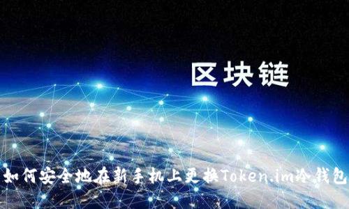 如何安全地在新手机上更换Token.im冷钱包
