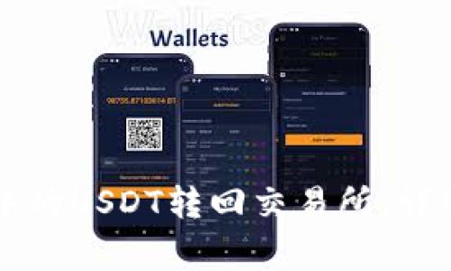 如何将tpWallet中的USDT转回交易所：详细步骤和注意事项