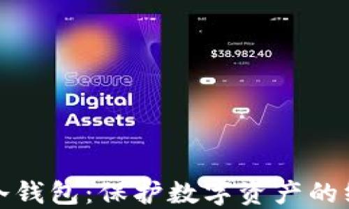 
挖矿与冷钱包：保护数字资产的终极指南