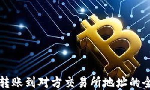 
冷钱包转账到对方交易所地址的全面指南