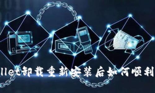 tpWallet卸载重新安装后如何顺利登录？