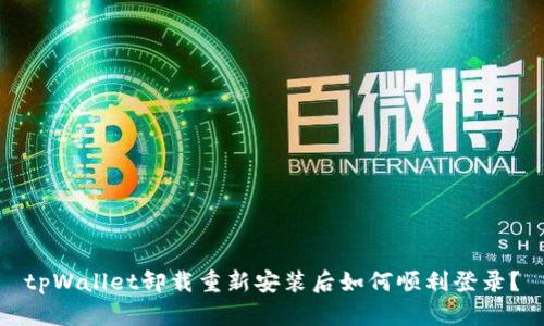 tpWallet卸载重新安装后如何顺利登录？