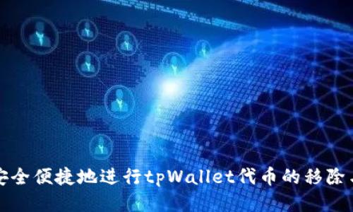 如何安全便捷地进行tpWallet代币的移除与新增