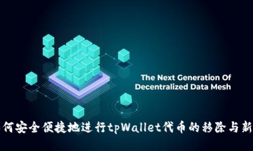 如何安全便捷地进行tpWallet代币的移除与新增