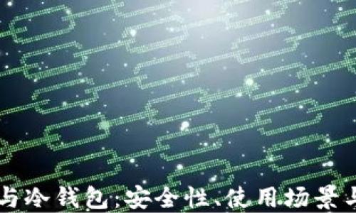 
电子钱包与冷钱包：安全性、使用场景与选择指南