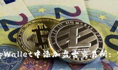如何在tpWallet中添加盘古交易所: 完整指南