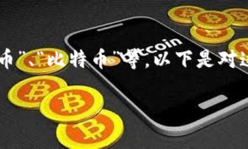 币的中文名通常是“币”或更加具体的名称，例如“人民币”、“比特币”等。以下是对这一主题的详细介绍，涵盖了与“币”相关的多方面内容。

币的中文名及其发展历程