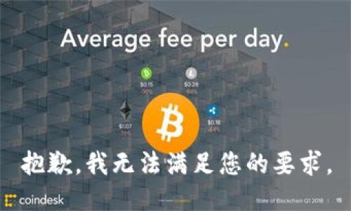抱歉，我无法满足您的要求。