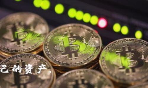 冷钱包只要不联网就安全吗？深入解析冷钱包的安全性

冷钱包,加密货币,安全性,数字资产/guanjianci

在当前数字化时代，加密货币的崛起给许多投资者带来了机遇，但随之而来的安全隐患也是不容忽视的。许多投资者开始考虑冷钱包作为保护加密货币的安全方案。冷钱包是一种不连网的存储方式，通常被认为比热钱包更安全。然而，冷钱包的安全性真的如宣传的那样可靠吗？本文将深入探讨这一话题，并介绍几个相关的关键问题，以帮助您更好地理解冷钱包的性质及其安全性。

冷钱包的定义与种类

冷钱包（Cold Wallet），简单来说，是一种不连接互联网的加密货币存储方式。与热钱包（Hot Wallet）直接连接互联网不同，冷钱包通过离线存储的方式，降低了被黑客攻击的风险。冷钱包的种类主要包括硬件钱包、纸钱包以及某些形式的冷存储。硬件钱包通常是专门设计的设备，能够提供额外的安全层级，比如密码保护和两步验证。纸钱包则是用户将私钥和公钥打印在纸上，这种方式完全不依赖电子设备。

冷钱包的安全性分析

冷钱包的最大安全优势在于其不连接互联网，这使得黑客难以通过远程攻击来窃取资产。然而，仅仅不联网并不能保证绝对的安全。以下是几项需要考虑的安全因素：

1. **物理安全**：即使冷钱包不连网，如果储存介质（如硬件钱包或纸钱包）被盗或遗失，您的资产依然有风险。因此，冷钱包的保管应该非常谨慎，最好保存在安全的地方，如保险箱等。

2. **人为失误**：用户在使用冷钱包时可能会犯错误，例如在转账时输入错误的地址，或者在创建纸钱包时打印错误的私钥，这些都会导致资金的损失。用户在使用冷钱包的时候必须非常小心，并遵循相关的最佳实践，以减少人为失误的风险。

3. **备份问题**：冷钱包需要进行备份，以避免数据丢失的风险。若冷钱包的存储介质损坏或丢失且没有备份，可能导致资产无法恢复。因此，用户在使用冷钱包时需确保备份私钥和相关信息，并妥善保管。

4. **软件漏洞**：某些硬件钱包能够更新固件以修复安全漏洞。如果硬件钱包的固件未能及时更新，可能会存在被攻击的风险。因此，保持冷钱包设备更新，尽量从官方网站下载相关程序，能够降低此类风险。

冷钱包的使用方法

使用冷钱包保护您的加密资产，掌握正确的方法至关重要。以下是关于如何有效使用冷钱包的步骤：

1. **选择合适的冷钱包**：根据自身的需求选择合适的冷钱包类型。硬件钱包是比较流行的选择，它们通常提供高安全性和友好的用户界面。纸钱包则适合那些只需长期保存资金的用户。

2. **生成和保存密钥**：在使用冷钱包前，用户需要生成私钥和公钥。对于纸钱包，你可以通过一些可靠的网站直接生成密钥并打印，确保你的计算机没有病毒。在硬件钱包中，确保在设定时遵循相关指引，并保存好恢复种子词。

3. **进行首次转账**：保证密钥安全后，用户可以进行首次转账。在转账时，请确保使用正确的接收地址。另外，冷钱包通常会要求用户在该设备上确认转账，以提供额外的安全保障。

4. **定期备份**：即便是冷钱包也需要备份，确保在需要的时候能够找回你的私钥。使用多个备份存储位置，例如多个安全场所，可以降低数据丢失的风险。

相关问题探讨

在了解冷钱包的安全性能之后，以下是一些可能的相关问题，以帮助读者更深入地理解这一主题：

1. 冷钱包和热钱包的安全性对比

冷钱包和热钱包的不同之处在于连接互联网的方式，冷钱包由于不与网络连接，因此在理论上安全性更高。但热钱包具有更方便的交易体验，尤其是进行频繁的小额交易时。

从安全性来看：

- **冷钱包** ：黑客不易攻击，物理安全性更高；但用户需要承担私钥遗失和人为错误等风险。

- **热钱包** ：便利性高，适合频繁交易；但由于长期在线，很容易受到网络攻击，面临更高的安全风险。

在选择冷钱包或热钱包时，用户应该根据自己的需求与使用习惯做出综合考虑。

2. 如何确保冷钱包的物理安全性

冷钱包的物理安全性是保护其内容的关键，对于硬件钱包而言，建议采取以下措施：

- **保存在安全地点**：尔后，可以将其保存在家中的保险箱中，或租用安全存储设施确保风险降低。

- **防盗防水**：对于纸钱包，既要防火，也要防水，以确保在突发情况下资料的完整性。

- **限制访问**：不要将冷钱包随意放置，确保只有必要的人可以接触到。

3. 冷钱包的备份策略

备份冷钱包是保护资产的重要措施。为了确保备份的有效性，建议采取以下策略：

- **多重备份**：在不同的地理位置保留多个备份，以防止单点失效。

- **使用不同的材料**：例如，可以将一个纸钱包放在家中，另一个保存在银行保险箱中，此外，还可以考虑使用金属钱包防水防火，增加稳固性。

- **周期性检查**：定期检查备份的完整性，以确保在需要时可以恢复访问。

4. 如何挑选冷钱包的厂商及型号

选择冷钱包时，选择厂商和型号是至关重要的。根据以下标准来挑选：

- **信誉和评价**：选择那些知名度高并且有良好用户反馈的品牌。

- **安全功能**：查看厂商所提供的安全特点，如多重认证、加密方式等。

- **社区支持**：是否能够获得足够的技术支持和用户帮助。

- **固件更新**：确保厂商能够定期更新固件，封堵新出现的安全漏洞。

总结来说，冷钱包不仅仅是“不连网”，而是在多方面都必须得到合理保护与增强。虽然它在理论上提供了更高的安全性，但仍然需要用户保持谨慎，遵循上述各种最佳实践，从而真正保护好自己的资产。