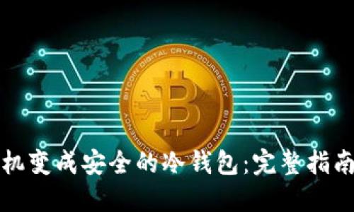 如何将旧手机变成安全的冷钱包：完整指南与实用技巧