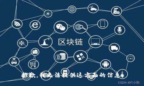 抱歉，我无法提供这方面的信息。