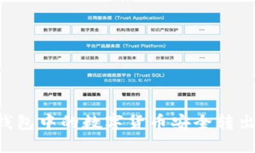 如何将冷钱包中的数字货币安全转出：完整指南