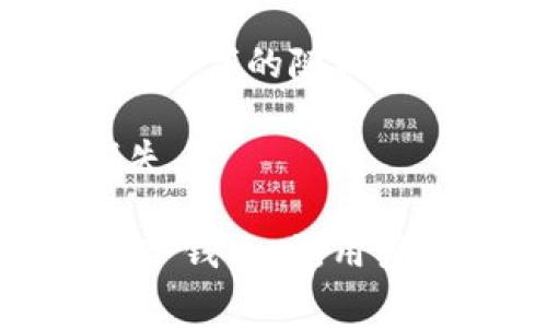   比特币转入冷钱包费用解析与全方位指南 / 
 guanjianci 比特币,冷钱包,转账费用,数字货币 /guanjianci 

在比特币和数字货币的世界中，安全性始终是投资者最为关心的问题之一。冷钱包作为一种相对安全的存储方式，越来越受到投资者的青睐。然而，许多人对于将比特币转入冷钱包的费用并不清楚。本文将深入探讨比特币转入冷钱包的相关费用、选择冷钱包的注意事项，以及相关常见问题的详细解答。

1. 什么是冷钱包？
冷钱包是指一种离线存储数字货币私钥的钱包，通常不连接互联网。相比热钱包，冷钱包的安全性显著提高，能够有效防止黑客攻击和病毒侵入。冷钱包可以是硬件设备，如Ledger、Trezor等，或者是纸质钱包。

这种存储方式特别适合长期持有比特币等数字资产的用户。通过将私钥保存在离线环境中，用户能够有效地保护自己的资产，降低数字货币被盗的风险。

2. 比特币转入冷钱包的费用组成
在将比特币转入冷钱包时，主要涉及以下几种费用：

1. **矿工费用**：每一次比特币交易都需要支付矿工费用，这是比特币网络激励矿工确认交易的方式。矿工费用的多少取决于网络的拥堵情况及用户设定的交易优先级，通常以每字节的费用（satoshis per byte）来计算。

2. **交易确认时间**：交易确认后，用户才能够在冷钱包中看到转入的比特币。较高的矿工费用能够让交易在网络中被优先处理，从而缩短确认时间。对于一些用户来说，快速交易可能是至关重要的，因此支付较高的费用是合理的选择。

3. **其他费用**：一些冷钱包提供商可能会收取一定的服务费用，特别是在使用特定的第三方钱包服务时。了解这些费用是极为重要的。

3. 如何选择合适的冷钱包？
选择合适的冷钱包是保护数字资产的重要一步。以下是一些选择冷钱包时需要考虑的因素：

1. **安全性**：冷钱包的首要特性就是安全性。目前市场上有多种冷钱包，硬件冷钱包如Ledger和Trezor被普遍认为是最安全的选择。它们通常通过物理安全措施（如PIN码和恢复短语）保护用户的私钥。

2. **易用性**：一些用户可能更关注使用的简便性。选择一个用户界面友好、易于操作的冷钱包，可以降低使用的学习曲线。

3. **兼容性**：在选择冷钱包时，要确保它能支持你所持有的所有数字货币，特别是如果你持有的资产种类比较多时。

4. **客服支持**：选择一个提供良好客服支持的冷钱包提供商是很有必要的，以便在遇到问题时能及时获得帮助。

4. 交易费用的策略
在进行比特币转账时，用户可以采取一定策略来交易费用：

1. **选择合适的交易时间**：比特币网络在不同的时间段的拥堵程度不同。通常来说，星期一和周五是交易最为活跃的时段，因此在这些时间段的交易费用可能较高。选择网络较为空闲的时段，比如周末，能有效降低交易费用。

2. **调整矿工费用**：许多钱包允许用户自定义矿工费用。根据自己对交易确认速度的要求，适当下调矿工费用也是一种省钱的策略。

3. **使用分层地址技术**：分层确定性钱包（HD Wallets）允许用户生成无限数量的地址。通过使用多个地址发送和接收比特币，可以更高效地管理费用。

5. 常见问题解答

h4问题1：比特币转入冷钱包需要多长时间？/h4
比特币转入冷钱包的时间主要取决于两方面因素：网络拥堵情况和设置的矿工费用。在网络不拥堵且支付足够矿工费用的情况下，通常可以在10至30分钟内完成交易确认。

然而，如果设置的矿工费用较低，而网络又比较拥堵，交易确认可能会延迟到几个小时，甚至更长的时间。因此，在转账时合理设置矿工费用，是确保及时到账的关键。

h4问题2：选择哪种冷钱包比较好？/h4
选择冷钱包时，没有“一刀切”的答案，因为最佳选择取决于用户的需求。硬件钱包如Ledger和Trezor因其高安全性而受到广泛推荐，适合重视资产安全的用户。而纸质钱包则适合不需要频繁交易的长线投资者。

对于刚刚进入数字货币市场的新手用户，功能强大、易用性的热钱包可能也是一个不错的选择。总之，用户在选择冷钱包时，应综合考虑安全性、易用性和支持的币种等因素。

h4问题3：冷钱包一定安全吗？/h4
冷钱包相对热钱包而言安全性较高，但并不意味着绝对安全。用户的安全意识和操作习惯，对冷钱包的安全性也有着重要影响。例如，用户若在纸质钱包上记录私钥后不当保存，或是购买了不受信任的硬件冷钱包产品，都会带来风险。

因此，尽管冷钱包具备较高的安全性，用户仍需了解相关安全操作，并保持警惕，以确保资产的安全。

h4问题4：冷钱包的备份和恢复如何进行？/h4
备份冷钱包非常关键，因为一旦丢失设备或遭遇意外情况，备份能够帮助用户恢复资产。大多数冷钱包提供商会指导用户生成一个恢复短语（通常为12或24个字的随机单词）。此短语应当书面保存，并且保存在安全的地方，以防止丢失。

在需要恢复资产时，只需通过恢复短语输入到钱包中，即可提取所有比特币。用户在进行备份时，需确保这个过程保密和安全，以免被他人获取，导致资产损失。

总结来说，比特币转入冷钱包的费用是由多方面因素决定的，了解这些费用不仅能够帮助用户更好地管理资金，同时也能提高交易的效率和安全性。在选择冷钱包时，用户应综合考虑安全性、易用性等因素，并在交易过程中采取合理的策略来费用。希望本文提供的内容能为各位比特币投资者在转入冷钱包的过程中提供帮助。