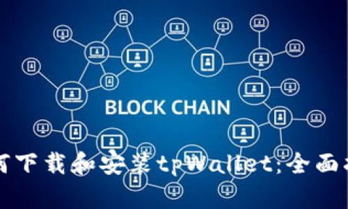 如何下载和安装tpWallet：全面指南