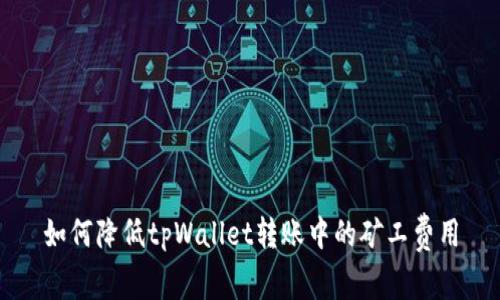 如何降低tpWallet转账中的矿工费用