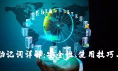 : IM钱包助记词详解：安全性、使用技巧与常见疑