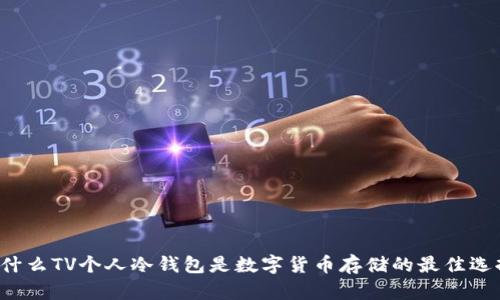 为什么TV个人冷钱包是数字货币存储的最佳选择？