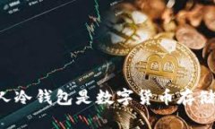 为什么TV个人冷钱包是数字
