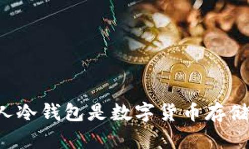 为什么TV个人冷钱包是数字货币存储的最佳选择？
