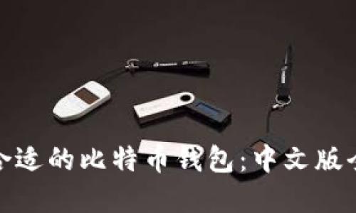 如何选择合适的比特币钱包：中文版全方位攻略