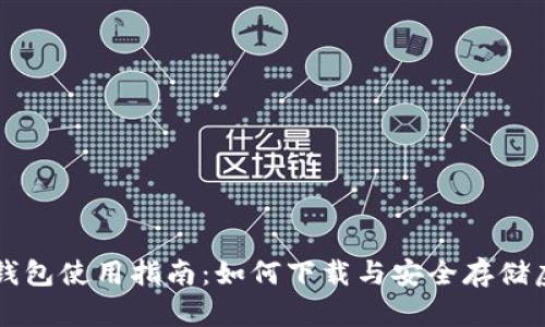 数字冷钱包使用指南：如何下载与安全存储虚拟货币