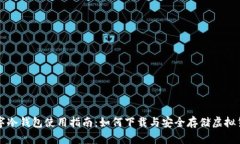 数字冷钱包使用指南：如何下载与安全存储虚拟