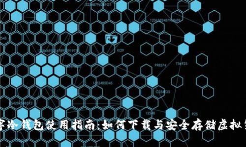 数字冷钱包使用指南：如何下载与安全存储虚拟货币