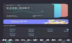 如何选择最佳的加密货币软件：全面指南
