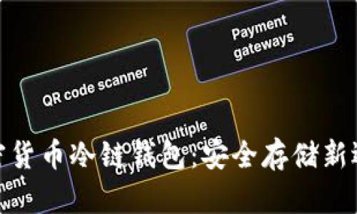 加密货币冷链钱包：安全存储新选择