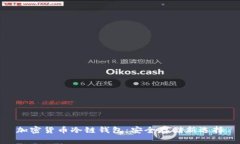 加密货币冷链钱包：安全存储新选择
