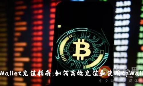 tpWallet充值指南：如何高效充值和使用tpWallet