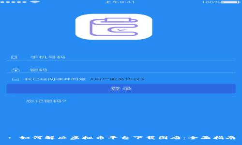 : 如何解决虚拟币平台下载困难：全面指南