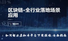 : 如何解决虚拟币平台下载困难：全面指南