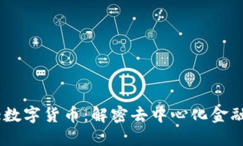 : Aave数字货币：解密去中心化金融的未来