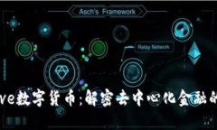 : Aave数字货币：解密去中心化金融的未来