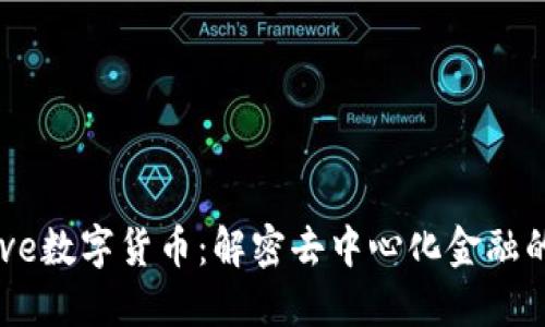 : Aave数字货币：解密去中心化金融的未来