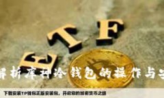 全面解析库神冷钱包的操
