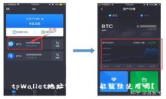 tpWallet地址变更后还能继续