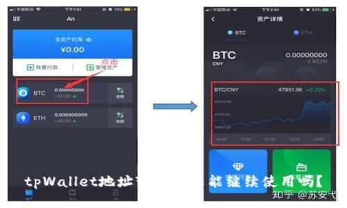 tpWallet地址变更后还能继续使用吗？