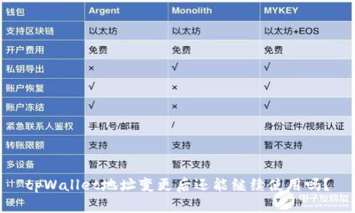 tpWallet地址变更后还能继续使用吗？