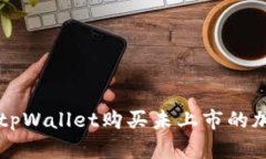 如何在tpWallet购买未上市的