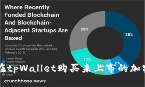 如何在tpWallet购买未上市的加密货币