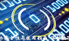 深入探讨冷钱包的安全性