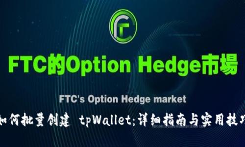 如何批量创建 tpWallet：详细指南与实用技巧