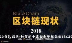 brERC20钱包指南：如何安全