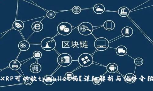 XRP可以放tpWallet吗？详细解析与优势介绍