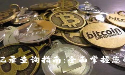 tpWallet交易记录查询指南：全面掌握您的数字资产交易