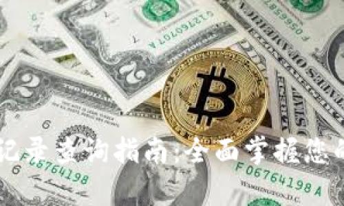 tpWallet交易记录查询指南：全面掌握您的数字资产交易